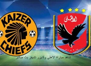 الاهلي، الاهلي وكايزر تشيفز، بث مباشر، نهائي دوري ابطال افريقيا، يلاشوت،