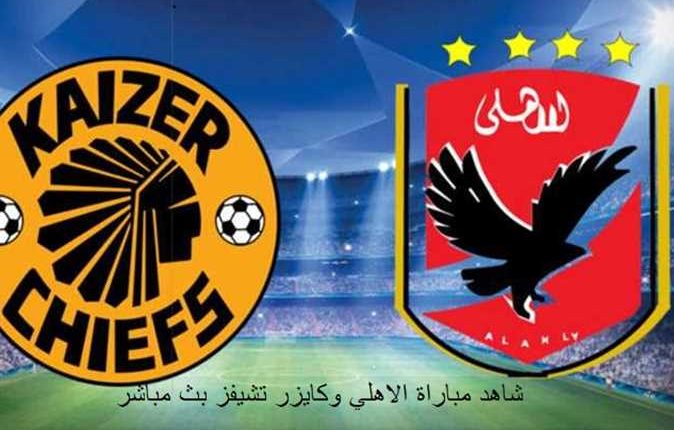 الاهلي، الاهلي وكايزر تشيفز، بث مباشر، نهائي دوري ابطال افريقيا، يلاشوت،