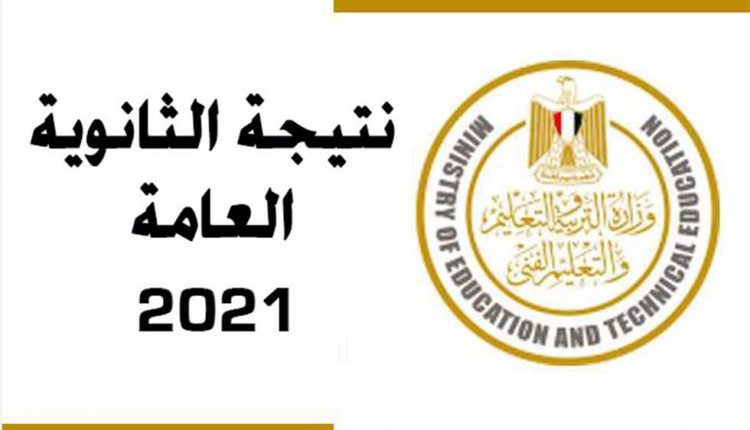 نتيجة الثانوية العامة، وزارة التربية والتعليم،وزير التعليم، طارق شوقي، الثانوية العامة، موقع وزارة التربية والتعليم، نتيجة الثانوية