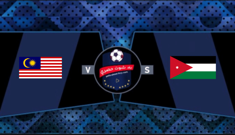 بث مباشر، الاردن، مالزيا، كاس العالم، اسيا، تصفيات كاس العالمـ امم اسيا