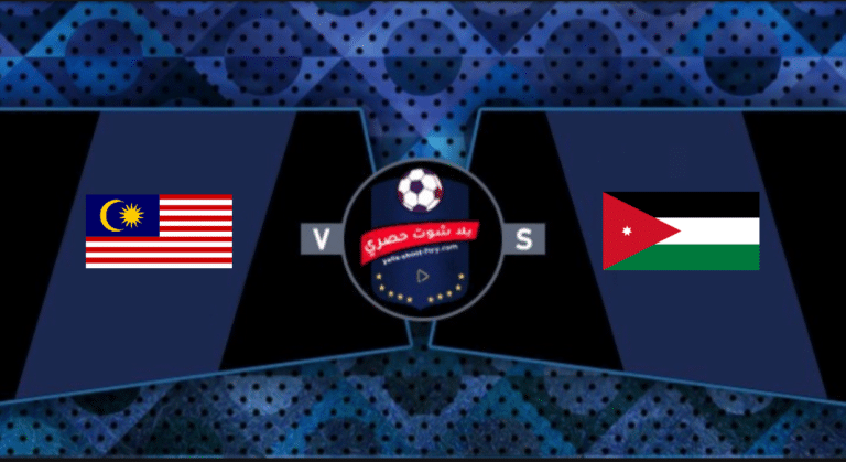 بث مباشر، الاردن، مالزيا، كاس العالم، اسيا، تصفيات كاس العالمـ امم اسيا