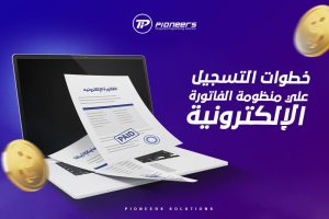 التحول الرقمي، الدفع الالكتروني، الفاتورة الرقيمة