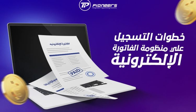 التحول الرقمي، الدفع الالكتروني، الفاتورة الرقيمة