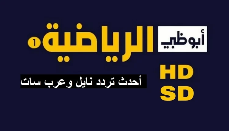 تردد قنوات ابوظبي الرياضىة، النايل سات، القمر الصناعي نايل سات، قناة ابوظبي، ابوظبي الرياضية، مباراة السوبر