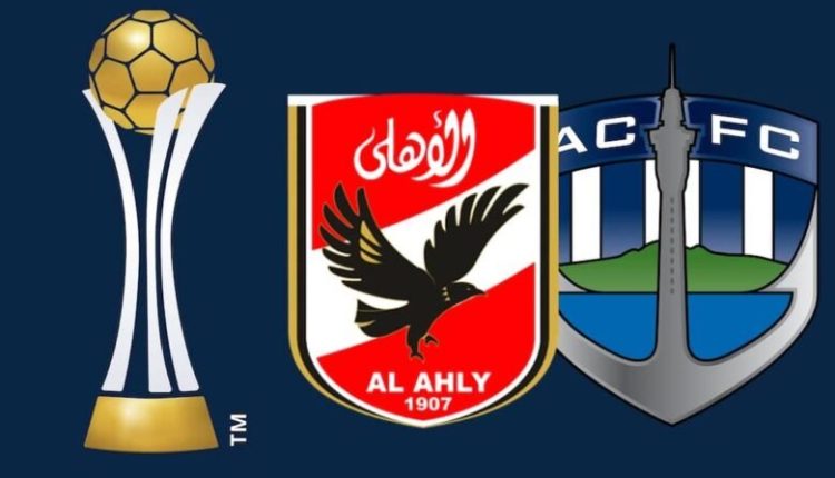 اهداف مباراة الاهلي واوكلاند في كاس العالم للاندية