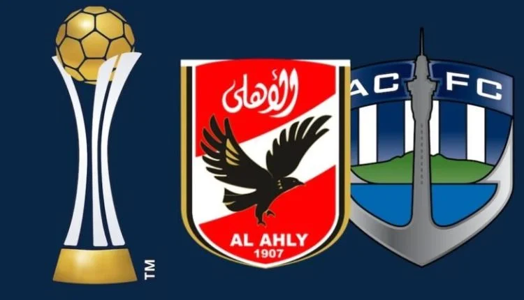 اهداف مباراة الاهلي واوكلاند في كاس العالم للاندية