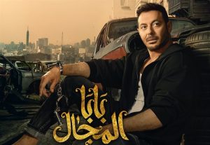 الحلقة6 مشلسل بابا المجال