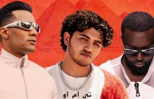 محمد رمضان واغنيته الجديدة