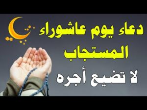 دعاء يوم عاشوراء ؤ