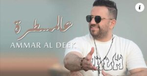 عمار الديك مطرب سوري