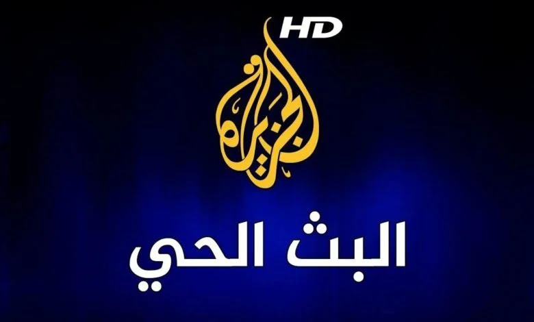 قناة الجزيرة الاخبارية مباشر