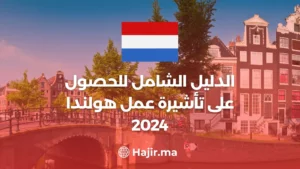 تأشيرة هولندا2024