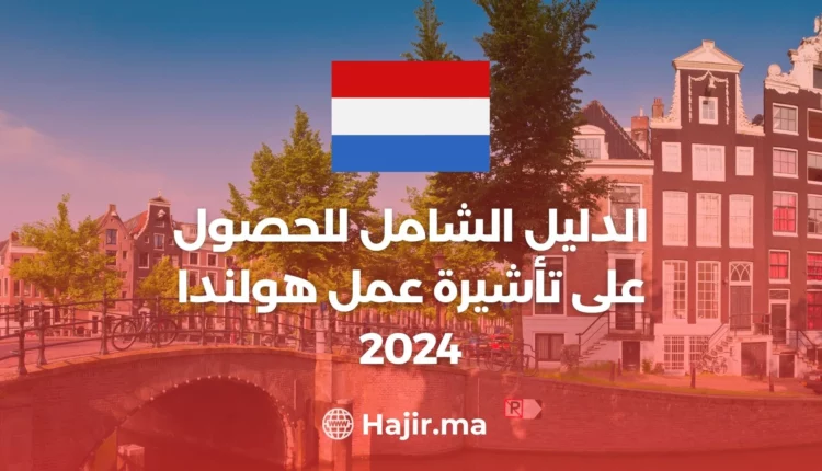 تأشيرة هولندا2024