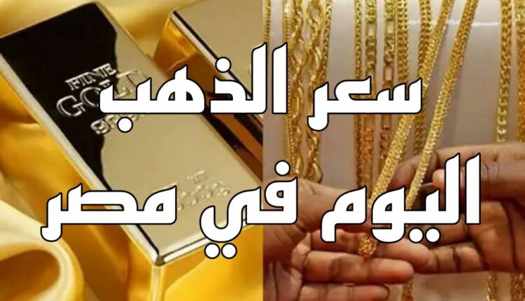 أسعار الذهب اليوم