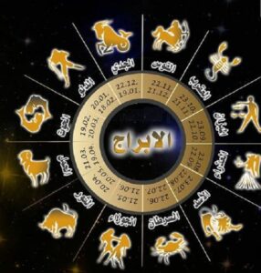 الأبراج اليوم