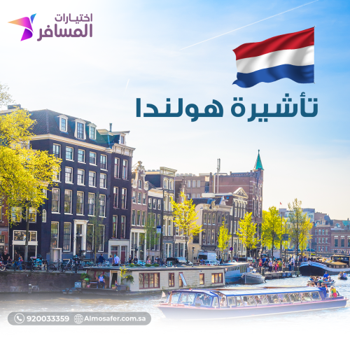 تأشيرة هولندا