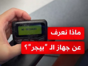 أجهزة البيجر