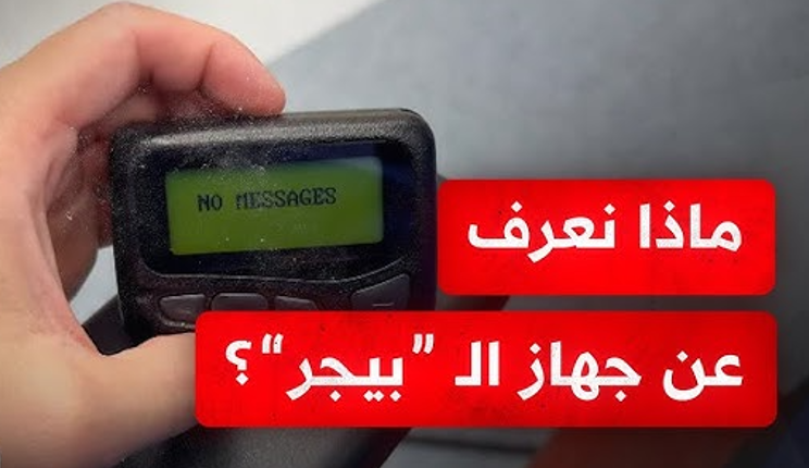 أجهزة البيجر