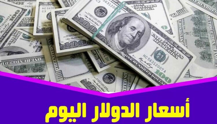 أسعار الدولار اليوم في مصر