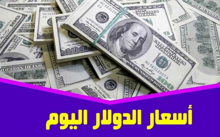أسعار الدولار اليوم في مصر