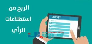 افضل مواقع الربح من الاستبيانات المدفوعة 2024