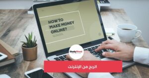 أفضل الطرق للربح عبر الانترنت