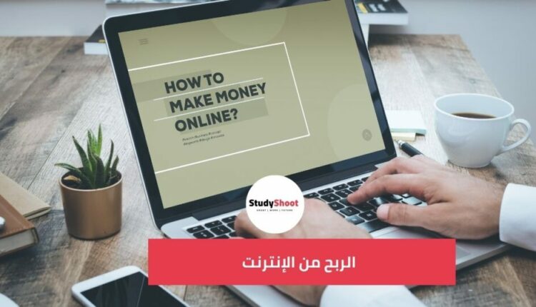 أفضل الطرق للربح عبر الانترنت
