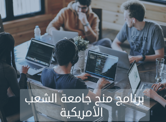 برنامج منح جامعة الشعب الامريكية