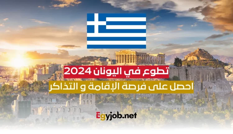 التطوع في اليونان لعام 2024