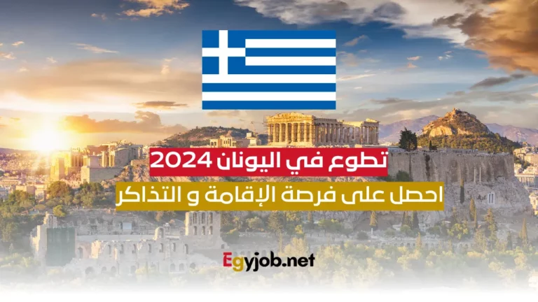التطوع في اليونان لعام 2024