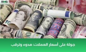 أسعار العملات اليوم
