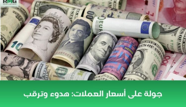 أسعار العملات اليوم