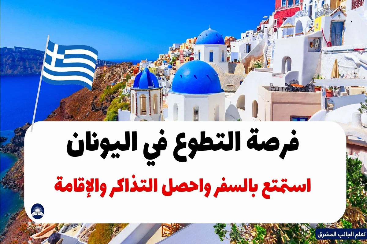 فرصة التطوع في اليونان