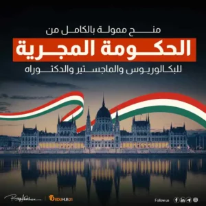 منحة الحكومة الهنغارية2024