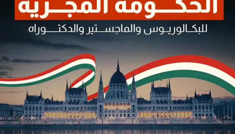 منحة الحكومة الهنغارية2024