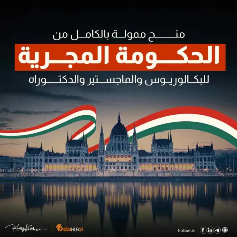 منحة الحكومة الهنغارية2024