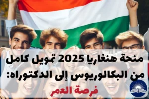 منحة-هنغاريا-2025-تمويل-كامل-من-البكالوريوس-إلى-الدكتوراه
