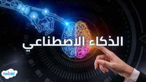 الذكاء الاصطناعي، أهم المجالات والتطبيقات والمعلومات الهامة