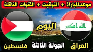 مباراة العراق وفلسطين