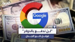 قرار غوغل الجديد 2025 “لن ندفع ثانيةً بالدولار” يثير الجدل في مصر