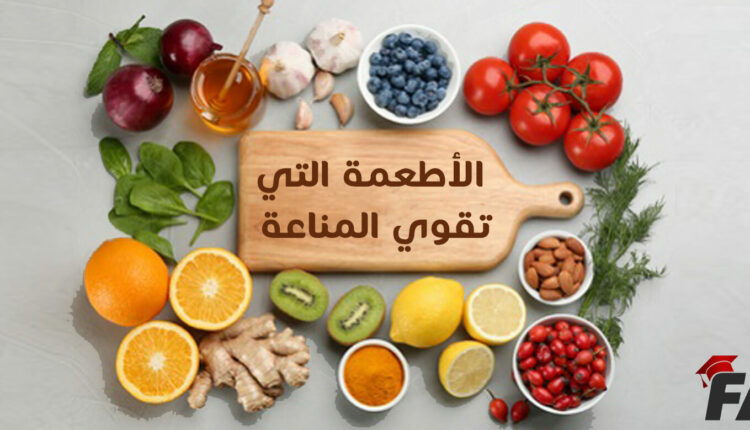 أفضل الأطعمة التي تقوي المناعة في فصل الخريف