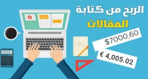 الربح من كتابة المقالات العربية على الانترنت مع أفضل مواقع الكتابة