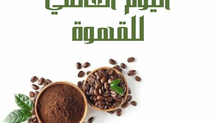 اليوم العالمي للقهوة