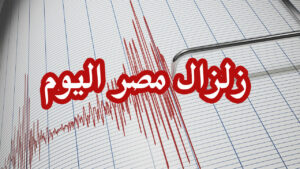 زلزال المعادي