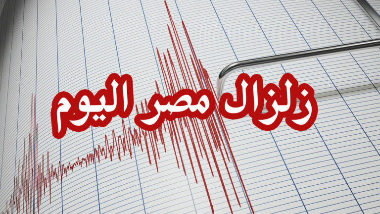 زلزال المعادي