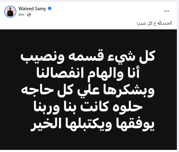 الهام عبد البديع ،وليد سامي، الهام عبد البديع ووليد سامي ،وليد سامي والهام عبد البديع، انفصال الهام عبد البديع، طلاق الهام عبد البديع