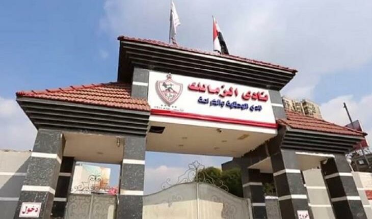 نادي الزمالك