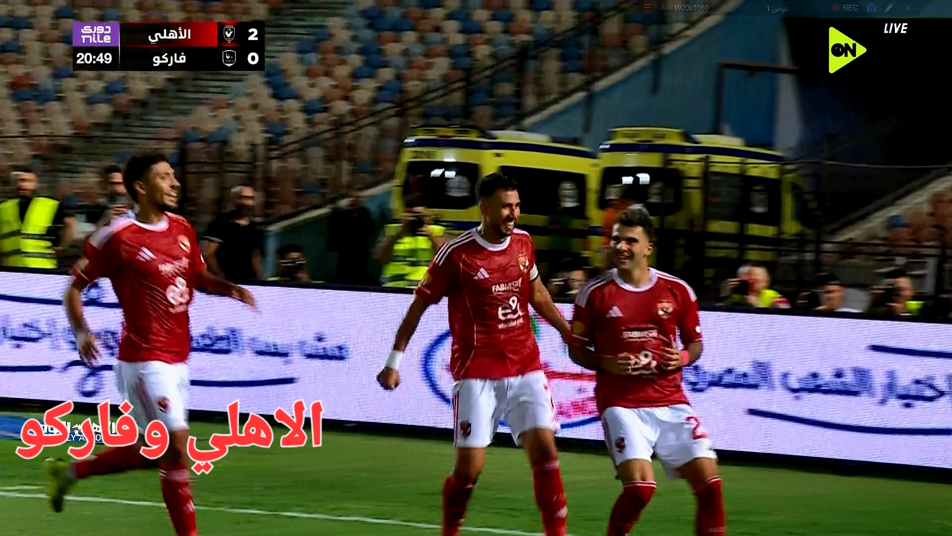 اهداف مباراه الاهلي وفاركو؛الاهلي؛زيزو؛الدوري المصري