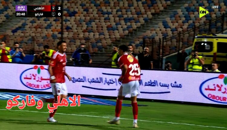 اهداف مباراه الاهلي وفاركو؛الاهلي؛زيزو؛الدوري المصري