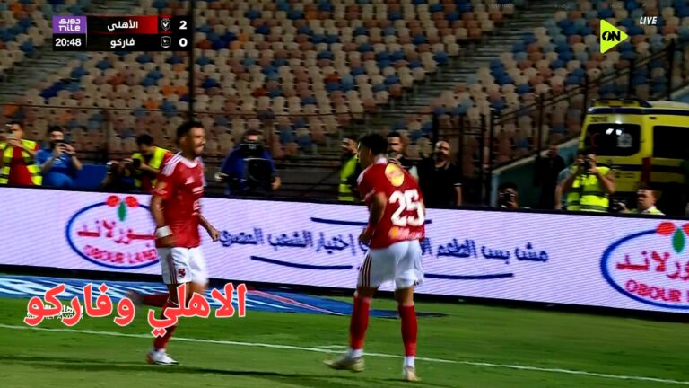 اهداف مباراه الاهلي وفاركو؛الاهلي؛زيزو؛الدوري المصري